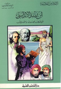 ابن رشد الأندلسي : فيلسوف العرب والمسلمين